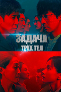 Задача трёх тел (сериал)