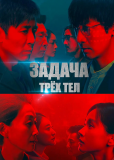 Задача трёх тел (сериал)