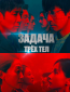 Задача трёх тел (сериал)