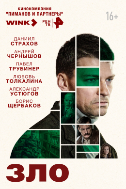 Зло (сериал)