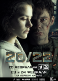 20/22 (сериал)