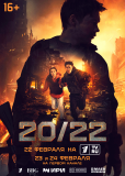 20/22 (сериал)