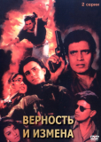 Верность и измена