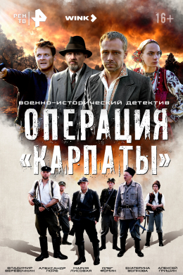 Операция «Карпаты» (сериал)