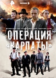 Операция «Карпаты» (сериал)