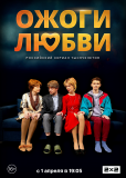 Ожоги любви (сериал)