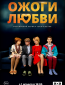 Ожоги любви (сериал)