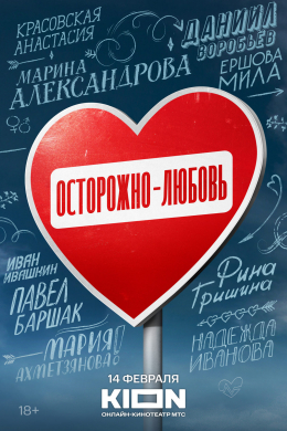 Осторожно — любовь (сериал)