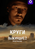 Выжившие. Круги (сериал)