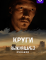 Выжившие. Круги (сериал)