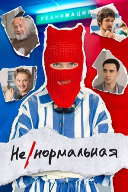 Ненормальная (сериал)