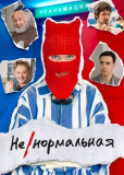 Ненормальная (сериал)