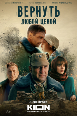 Вернуть любой ценой (сериал)