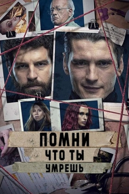 Помни о смерти (сериал)