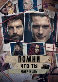 Помни о смерти (сериал)