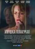 Ивушка плакучая (сериал)