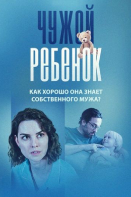 Чужой ребенок (сериал)