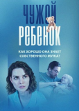 Чужой ребенок (сериал)