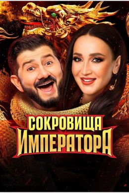 Сокровища императора (сериал)