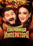 Сокровища императора (сериал)