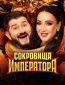 Сокровища императора (сериал)