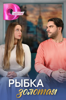 Рыбка золотая (сериал)