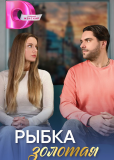 Рыбка золотая (сериал)