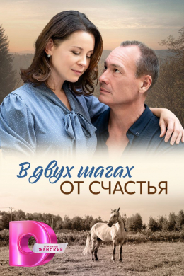 В двух шагах от счастья (сериал)