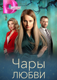 Чары любви (сериал)