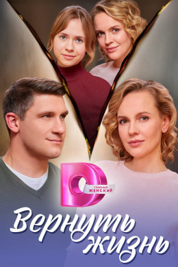 Вернуть жизнь (сериал)