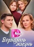 Вернуть жизнь (сериал)