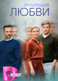 Инъекция любви (сериал)