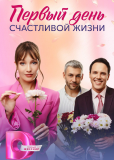 Первый день счастливой жизни (сериал)