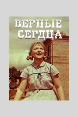 Верные сердца