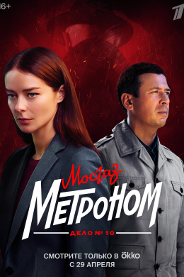 Мосгаз. Дело № 10. Метроном (сериал)