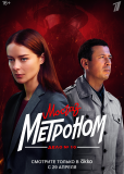 Мосгаз. Дело № 10. Метроном (сериал)