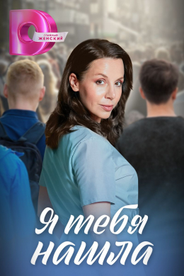 Я тебя нашла (сериал)