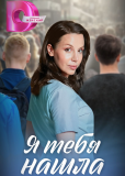 Я тебя нашла (сериал)