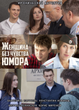 Женщина без чувства юмора (сериал)