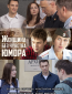 Женщина без чувства юмора (сериал)