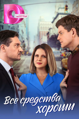 Все средства хороши (сериал)