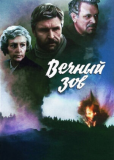 Вечный зов (сериал)