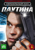 Паутина (сериал)