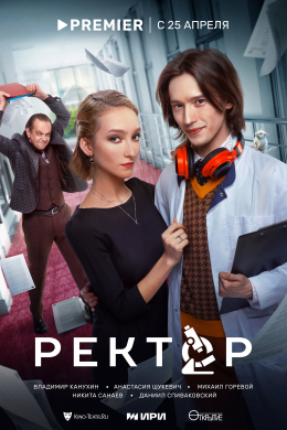 Ректор (сериал)