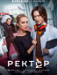 Ректор (сериал)