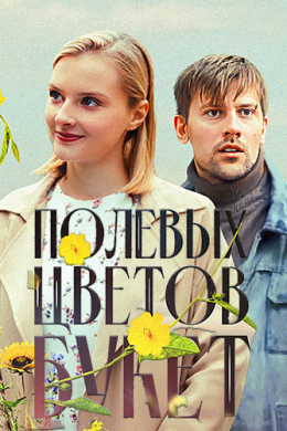 Полевых цветов букет (сериал)