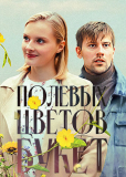 Полевых цветов букет (сериал)