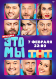 ЭТО МЫ (сериал)