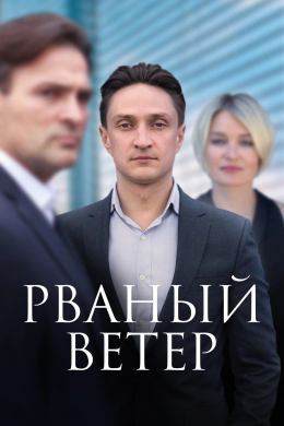 Рваный ветер (сериал)