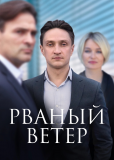 Рваный ветер (сериал)